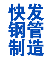 河口方管厂